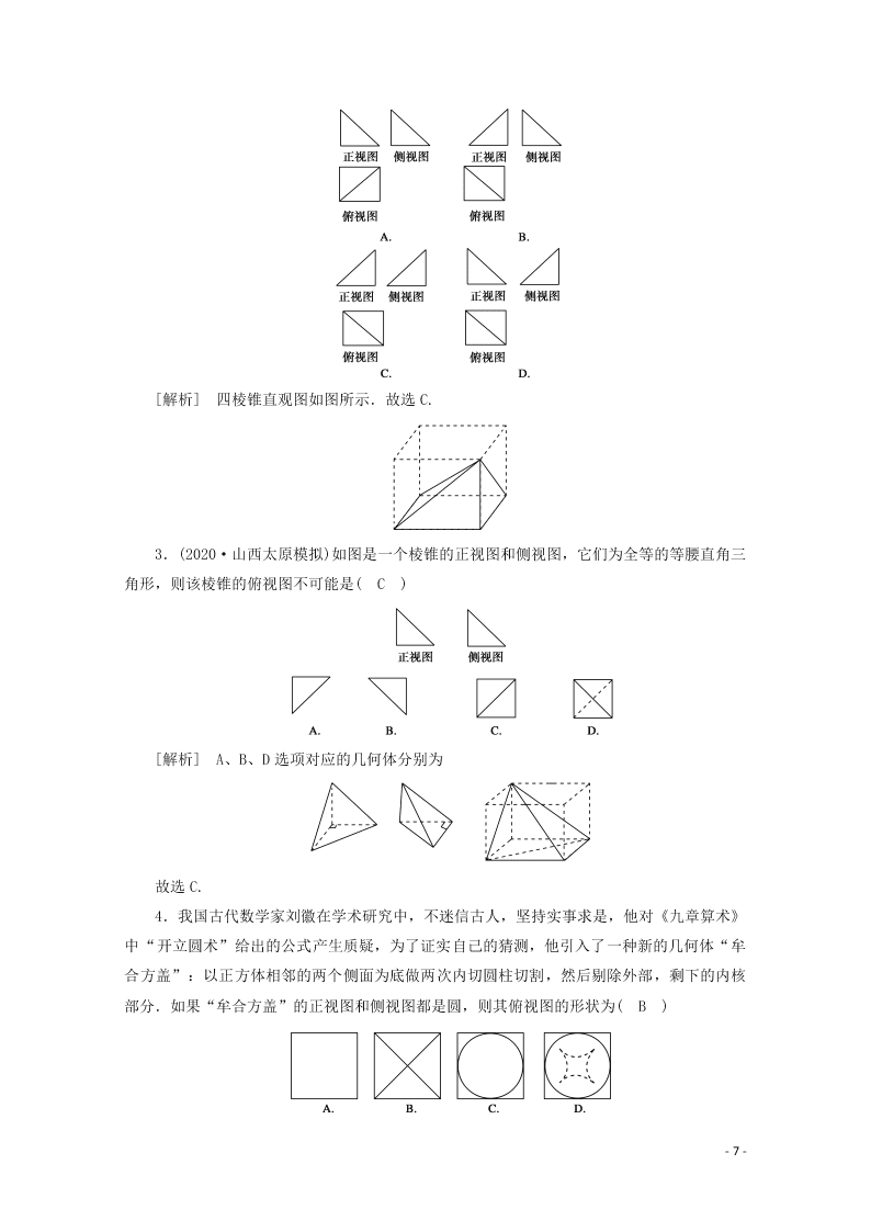 2021版高考数学一轮复习 第七章42空间几何体的结构及其三视图和直观图 练案（含解析）