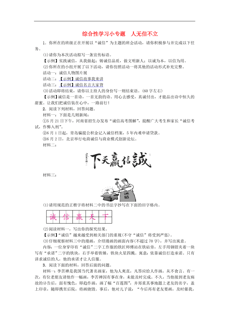 新人教版 八年级语文上册第二单元综合性学习小专题人无信不立练习试题（含答案）