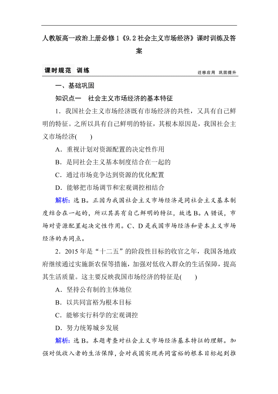 人教版高一政治上册必修1《9.2社会主义市场经济》课时训练及答案