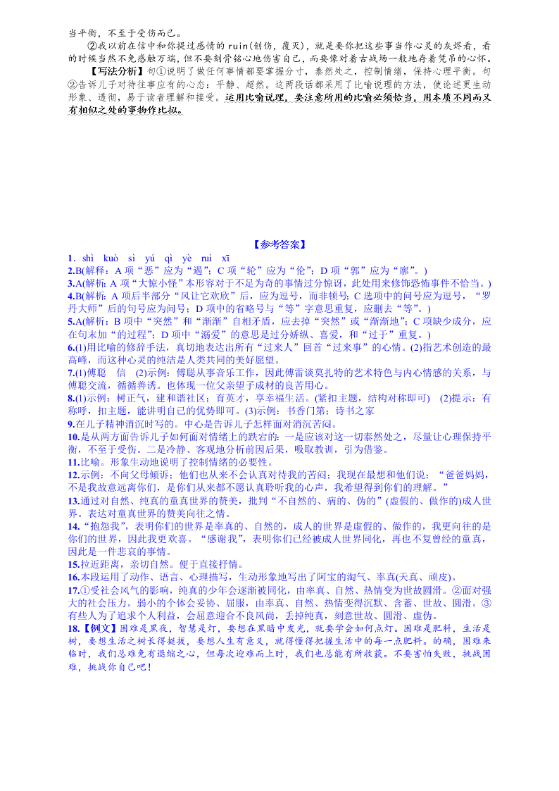 人教版九年级语文上册第二单元7傅雷家书两则课时练习题及答案解析