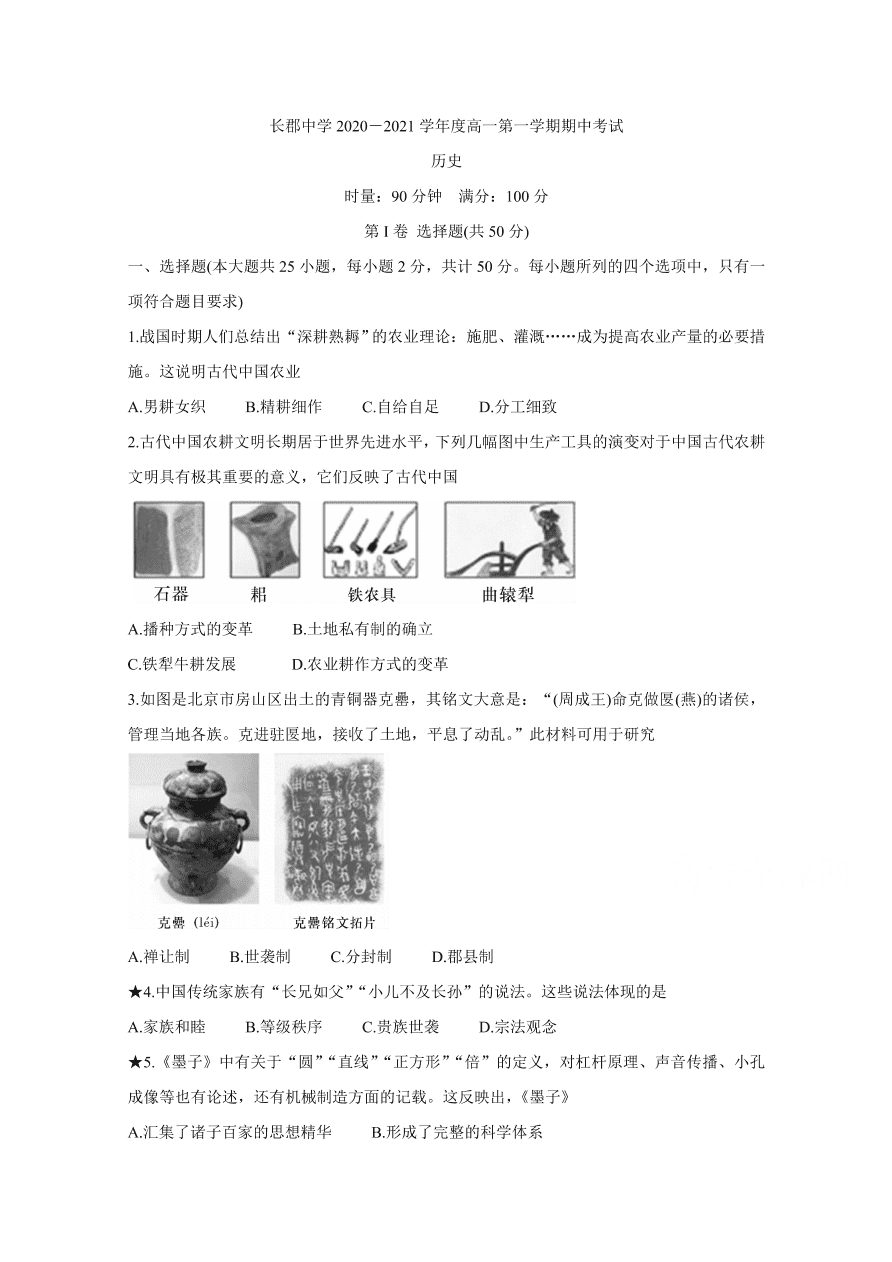 湖南省长沙市长郡中学2020-2021高一历史上学期期中试题（Word版附答案）