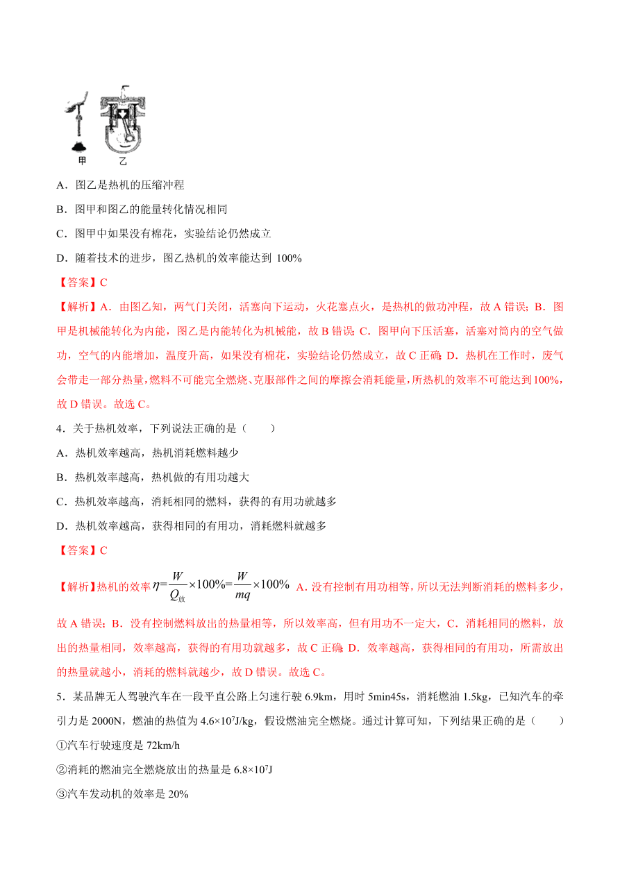 2020-2021初三物理第十四章 第2节 热机的效率（重点练）