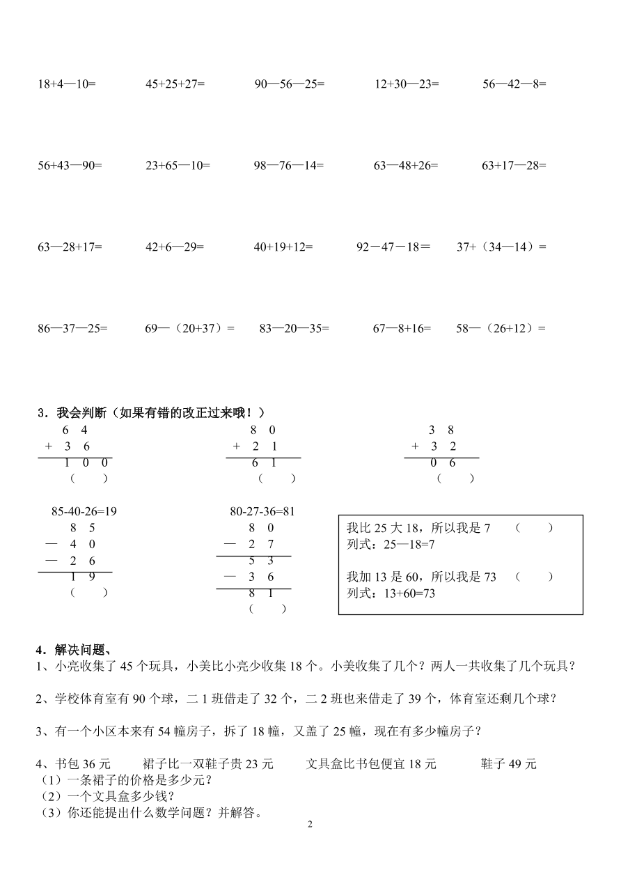 人教版二年级数学上册专项练习：100以内加减法