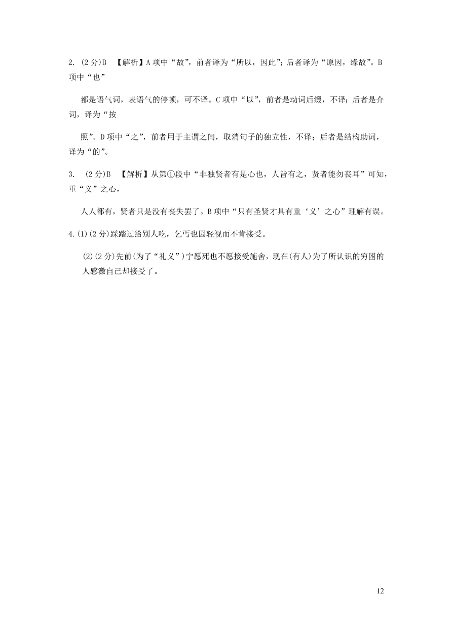 中考语文专题复习精炼课内文言文阅读第7篇鱼我所欲也（含答案）