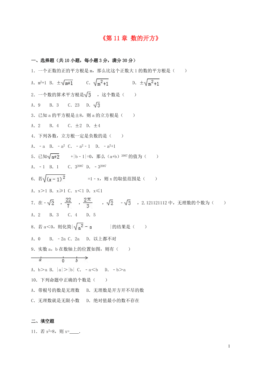 八年级数学上册第11章数的开方单元测试含解析（华东师大版）