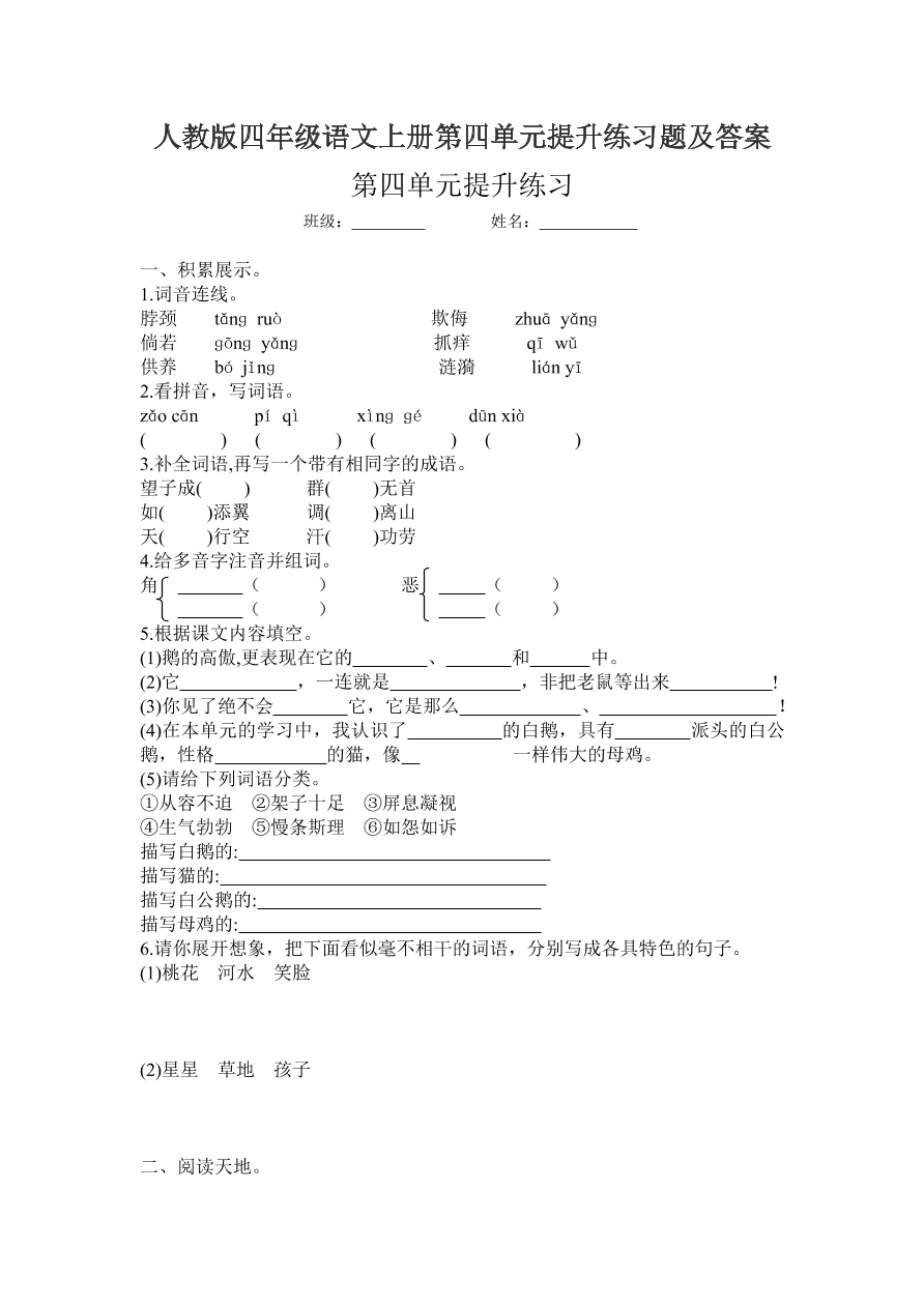 人教版四年级语文上册第四单元提升练习题及答案
