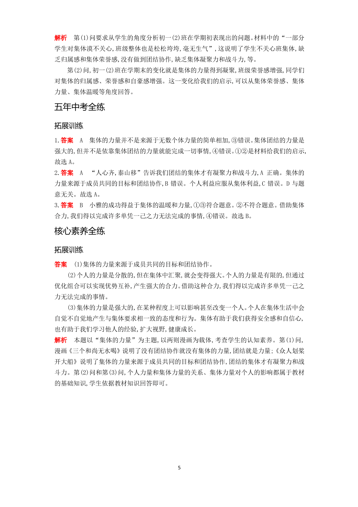 七年级道德与法治下册第三单元在集体中成长第六课“我”和“我们”第1课时集体生活邀请我拓展练习（含解析）