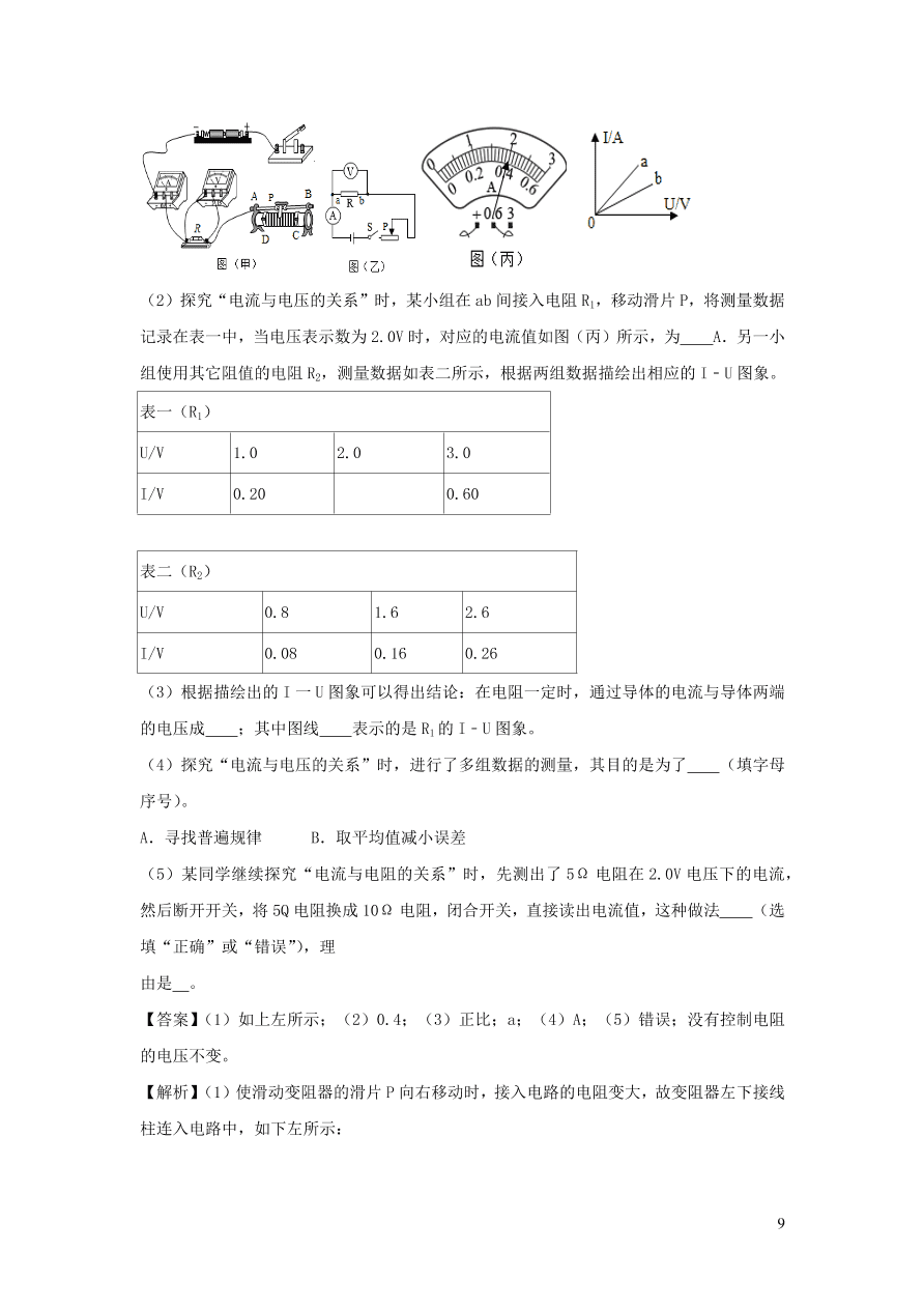 2020-2021九年级物理全册17.1电流与电压和电阻的关系同步练习（附解析新人教版）