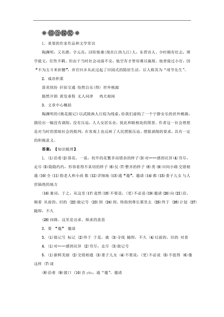 中考语文复习第六篇课内文言知识梳理八上桃花源记讲解