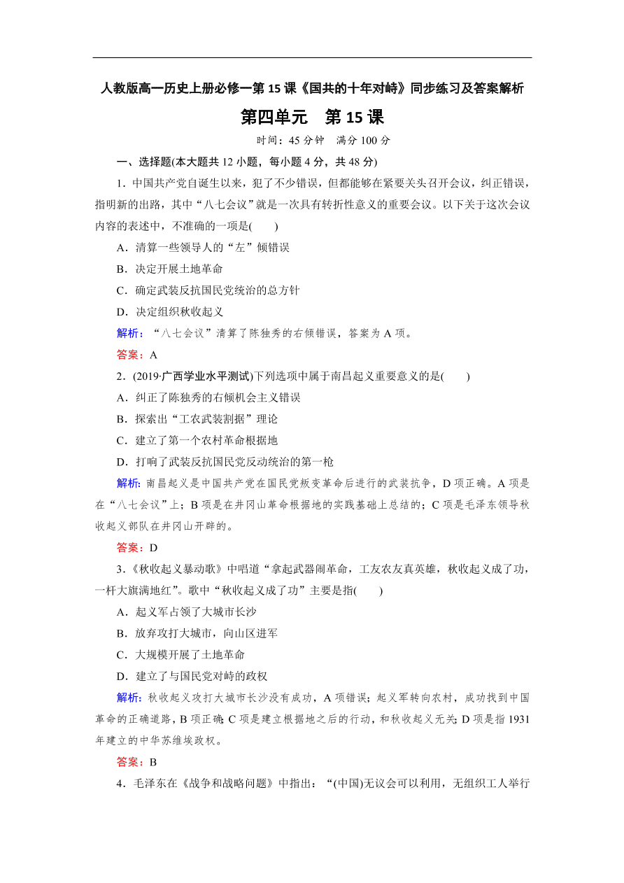 人教版高一历史上册必修一第15课《国共的十年对峙》同步练习及答案解析