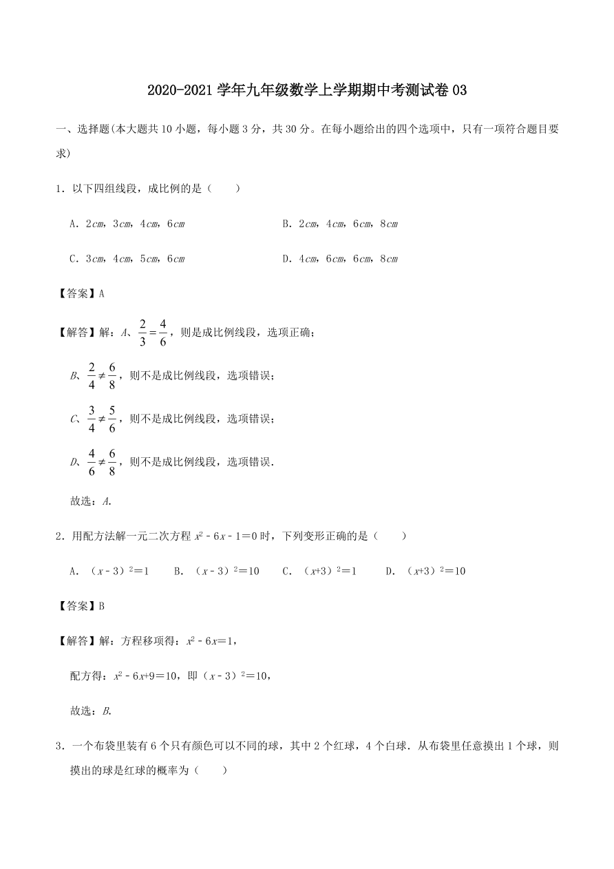 2020-2021北师大版九年级数学上学期期中测试卷03