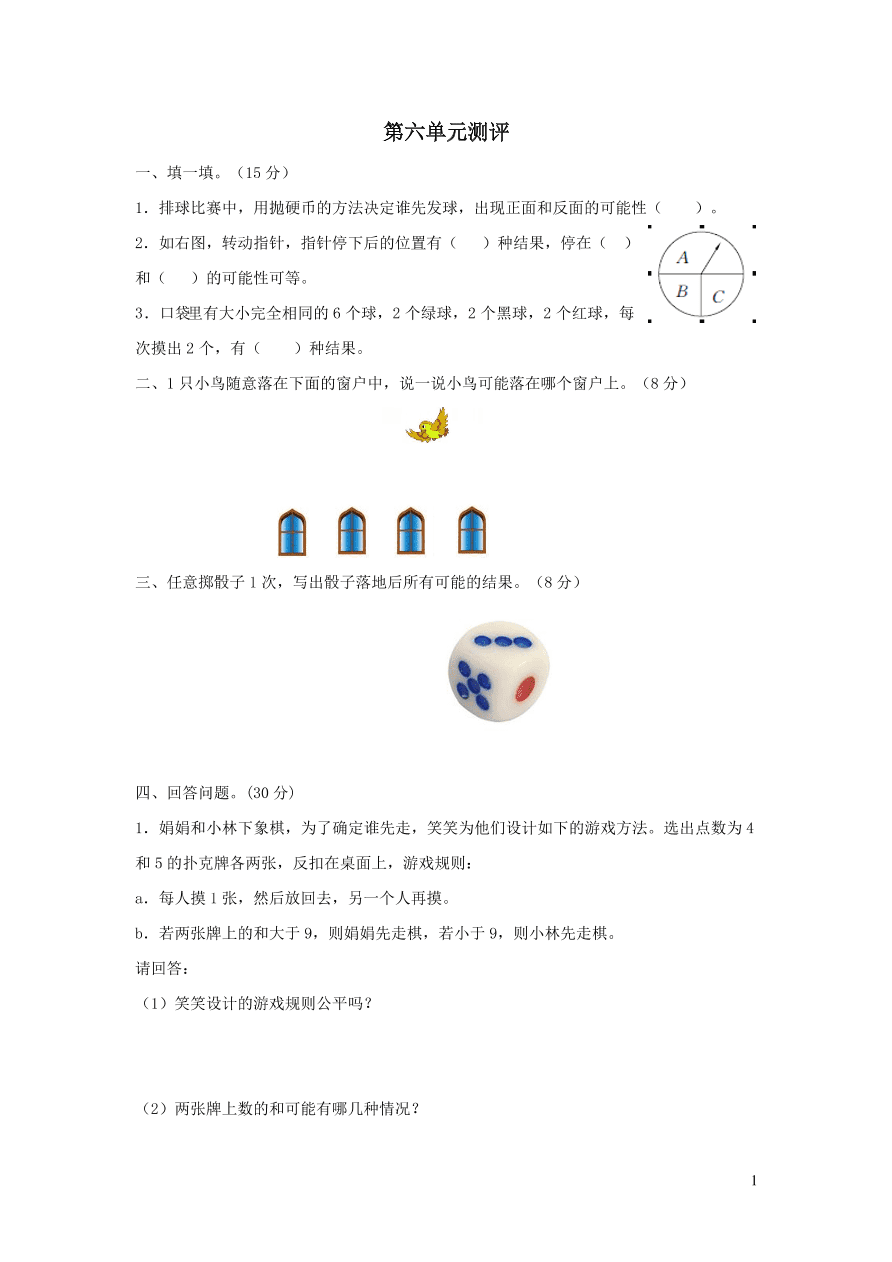 五年级数学上册六可能性单元测试卷（西师大版）