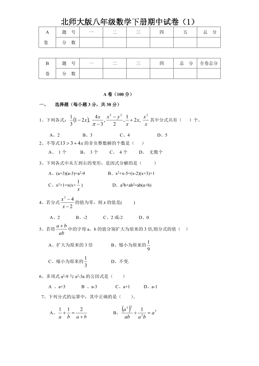 北师大版八年级数学下册期中试卷（1）