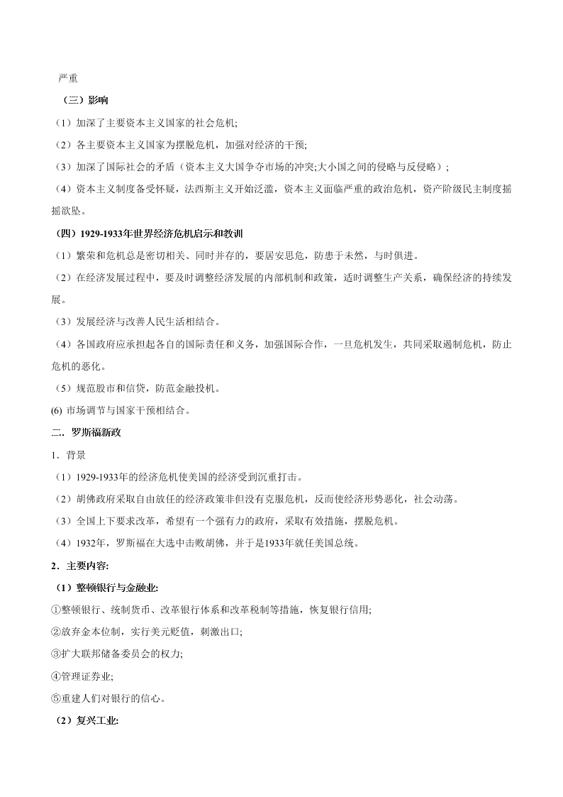 2020-2021学年高三历史一轮复习必背知识点 专题十五 罗斯福新政和当代资本主义的新变化