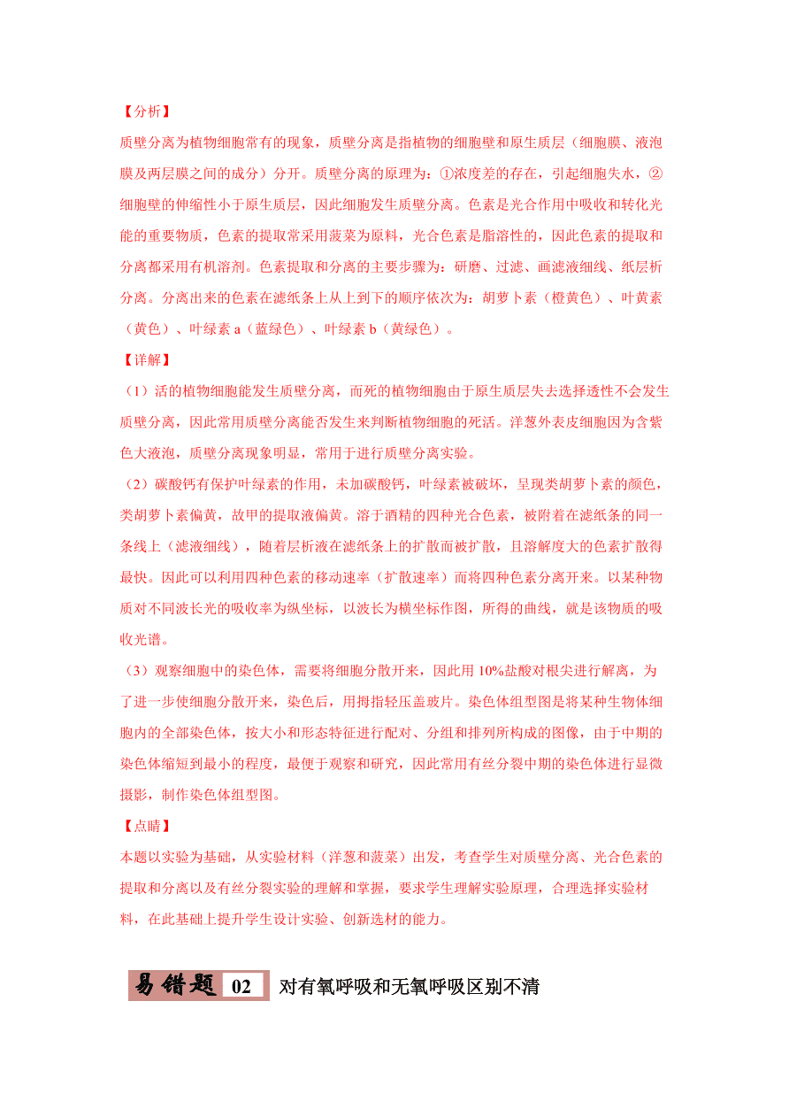 2020-2021学年高三生物一轮复习易错题03 细胞的代谢2（光合与呼吸）