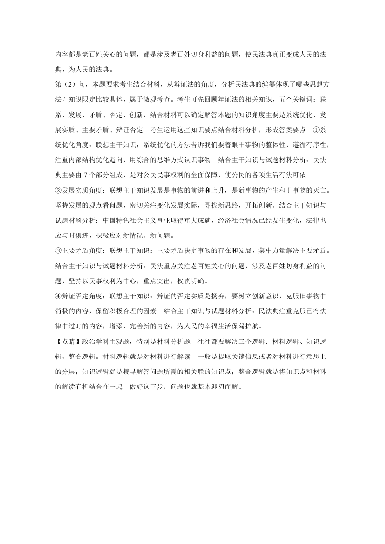 北京市房山区2020届高三政治二模试题（Word版附解析）