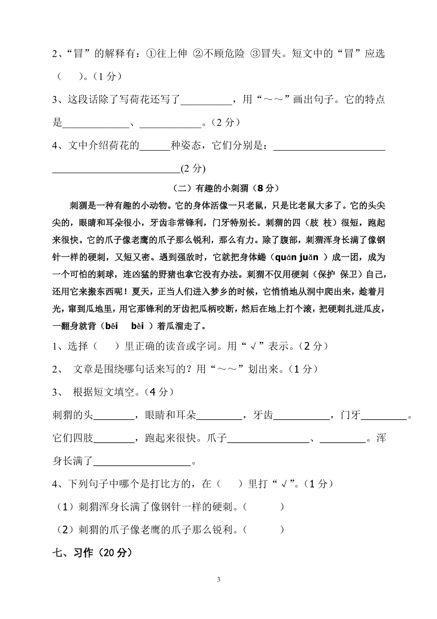 人教版三年级语文下册6月月考试卷