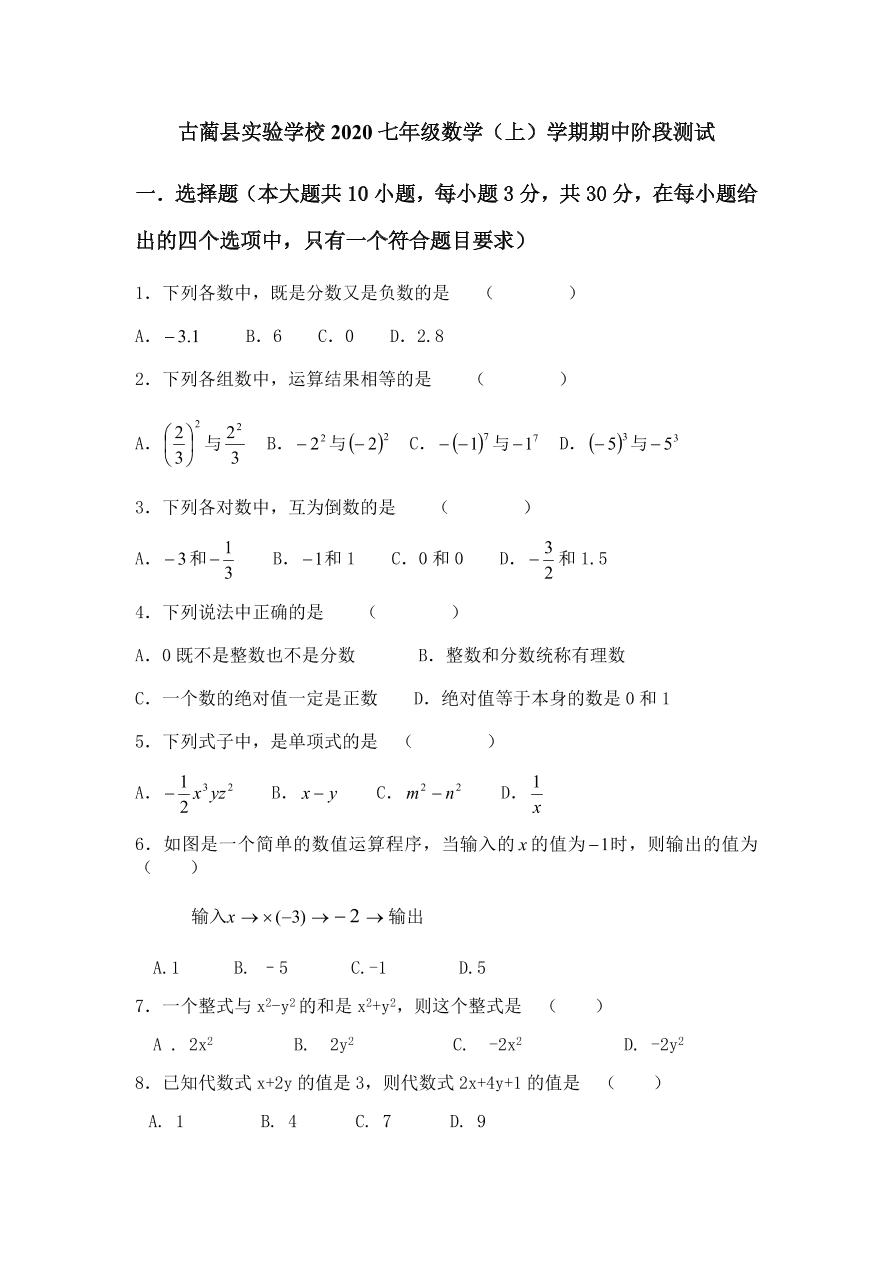 四川省古蔺县实验学校2020--2021学年七年级数学（上）学期期中阶段测试