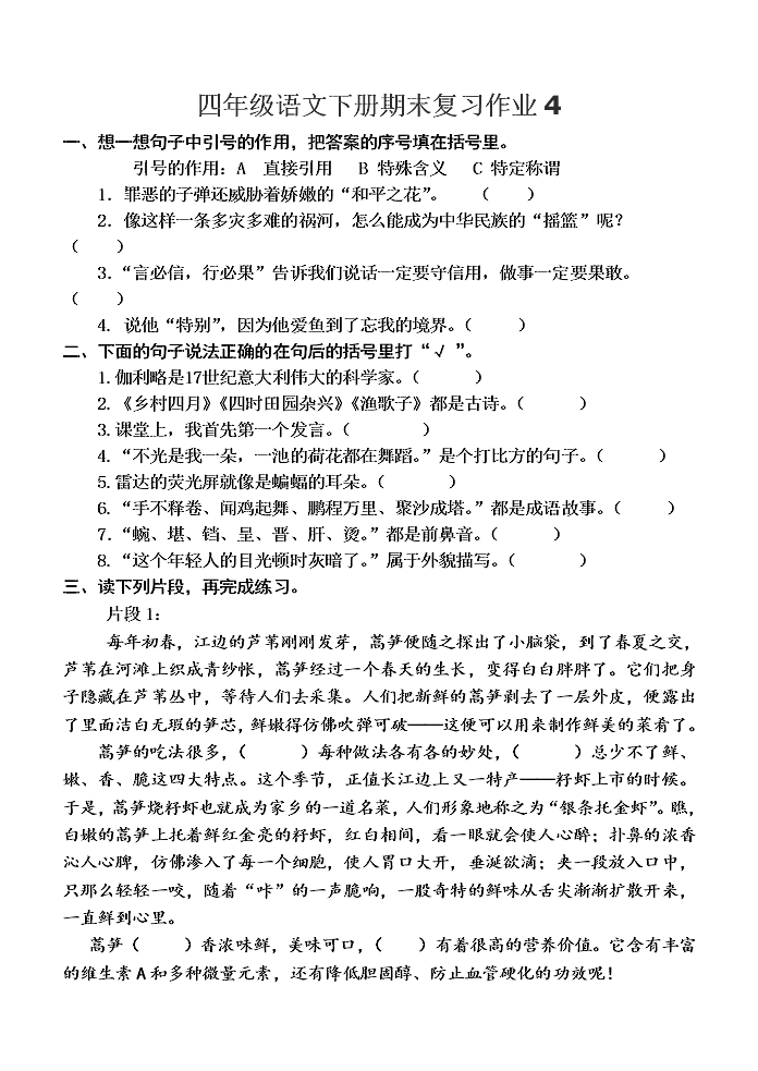 四年级语文下册期末复习作业4