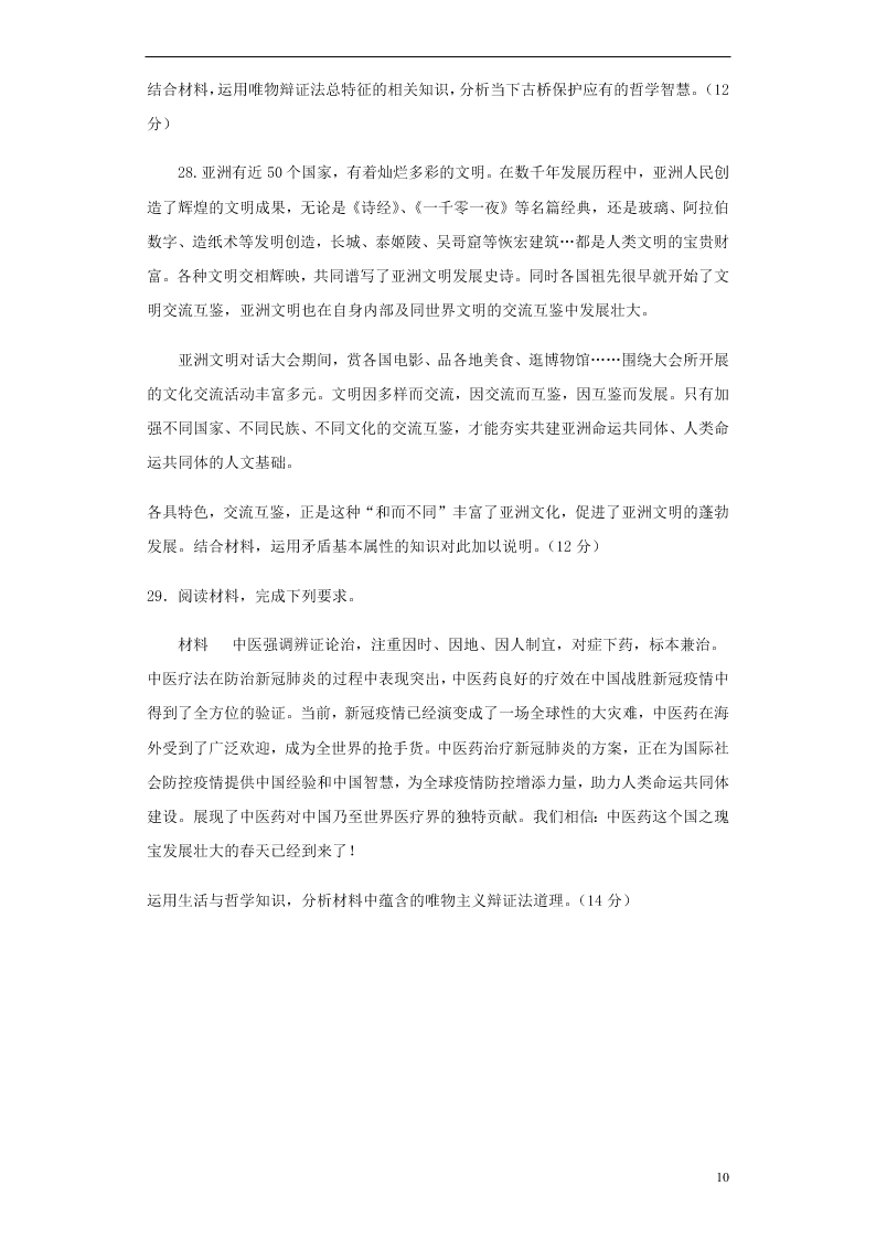 安徽省太和第一中学2020-2021学年高二政治10月月考试题（含答案）