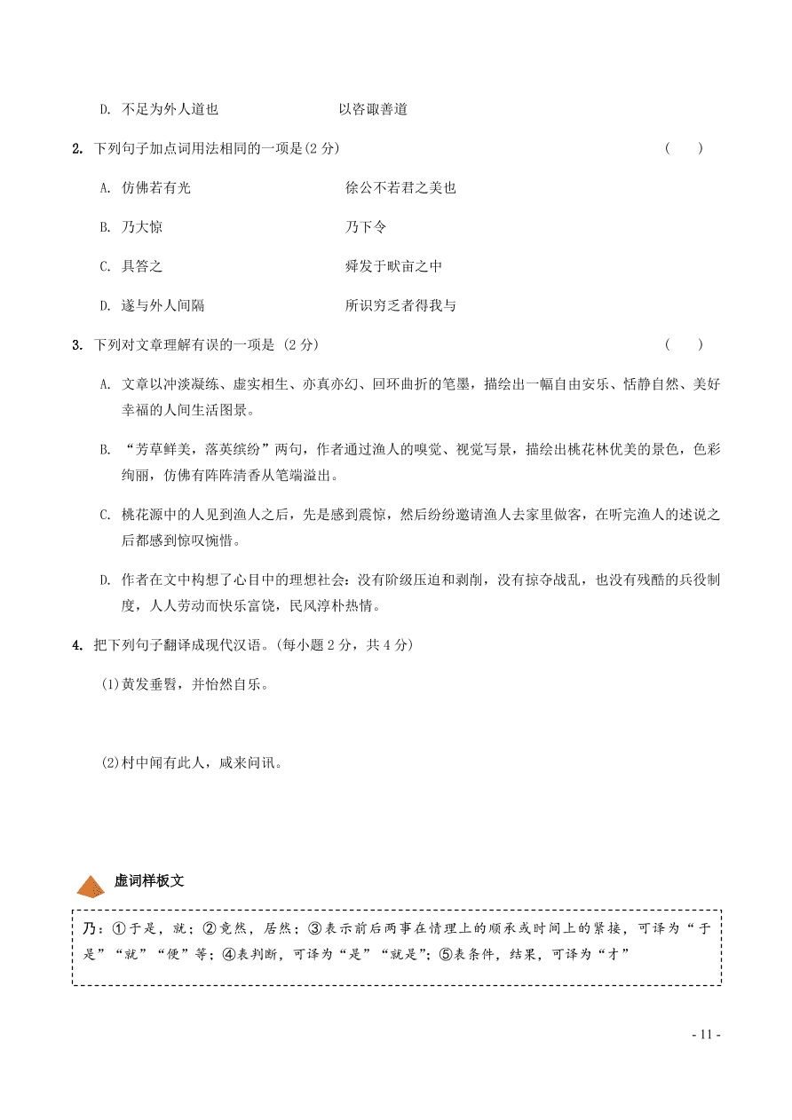 中考语文专题复习精炼课内文言文阅读第10篇桃花源记（含答案）