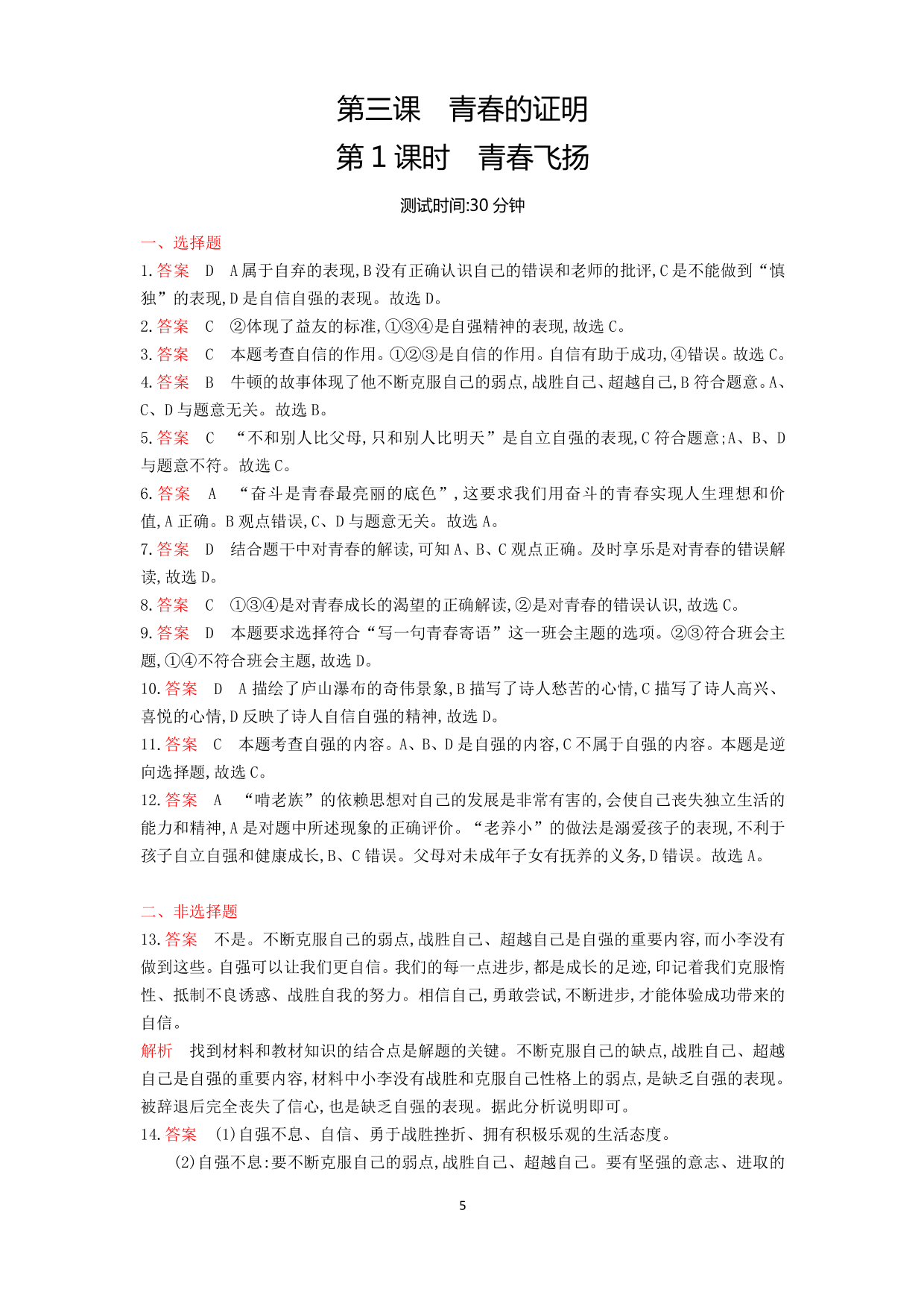 七年级道德与法治下册第一单元青春时光第三课青春的证明第1课时青春飞扬课时练习（含解析）