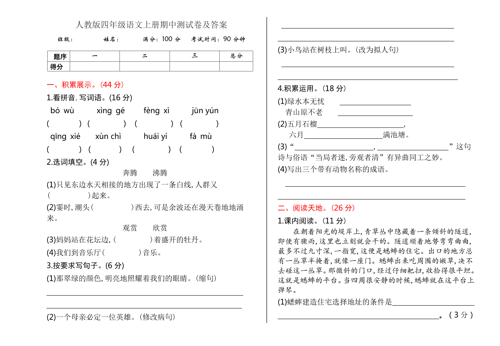 人教版四年级语文上册期中测试卷及答案