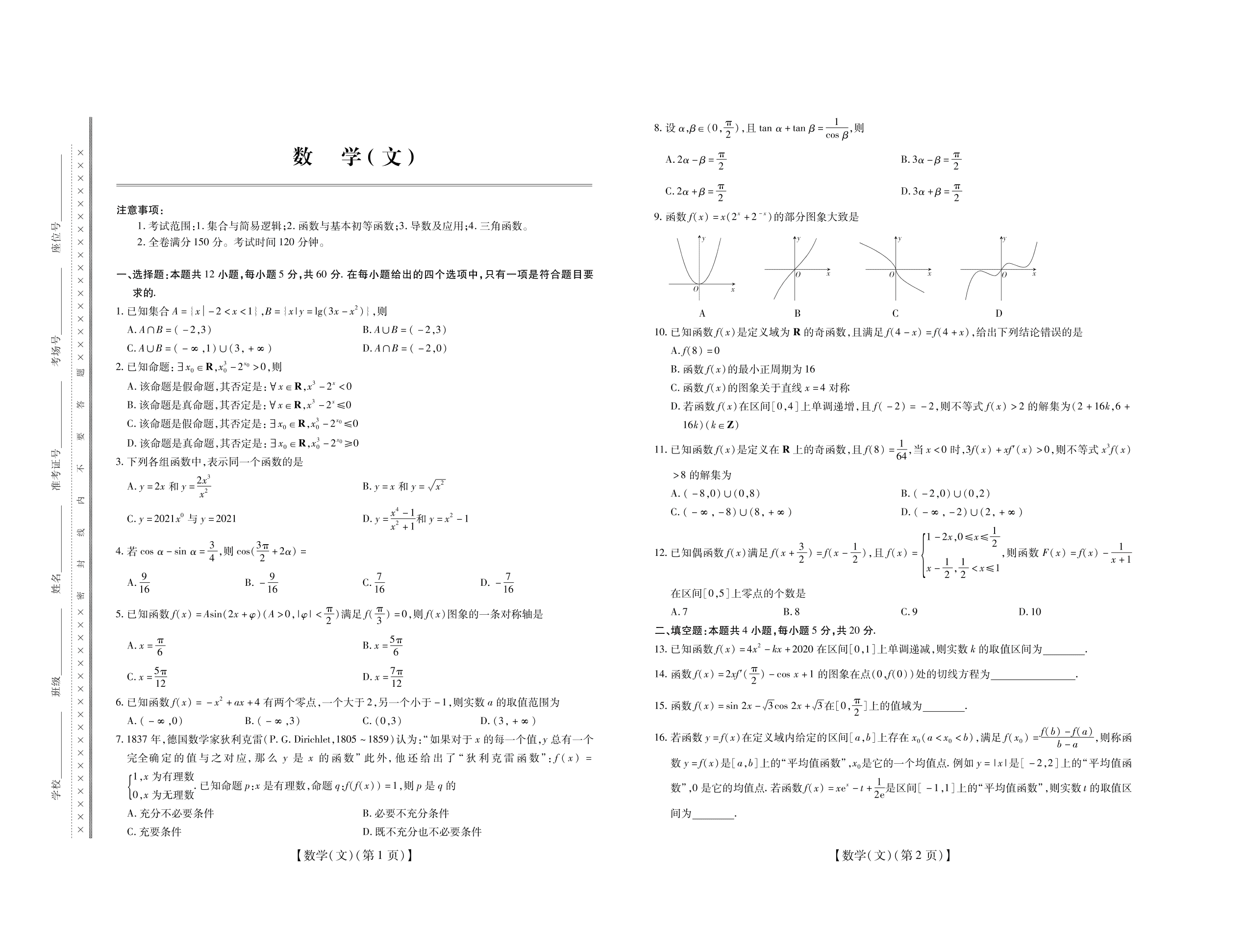 山西省运城市高中联合体2021届高三（文）数学10月月考试题（pdf版）