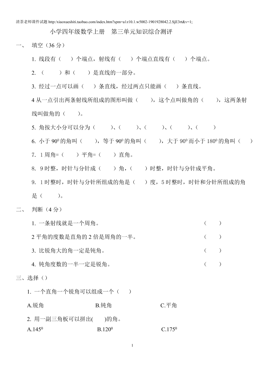 新人教版小学四上数学第3单元《角的度量》测试题A