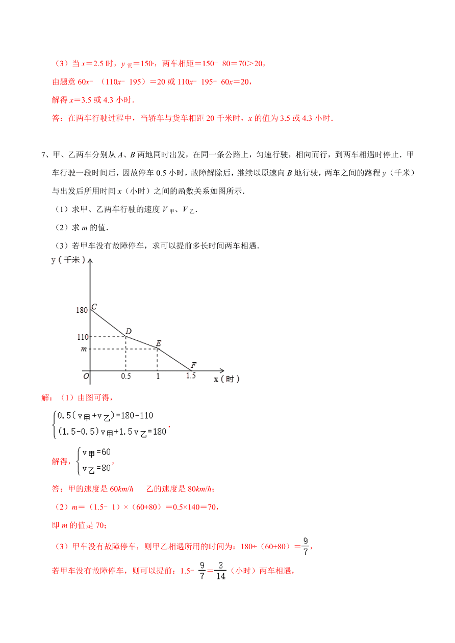 2020-2021学年北师大版初二数学上册难点突破20 一次函数中的函数图象分段实际应用问题