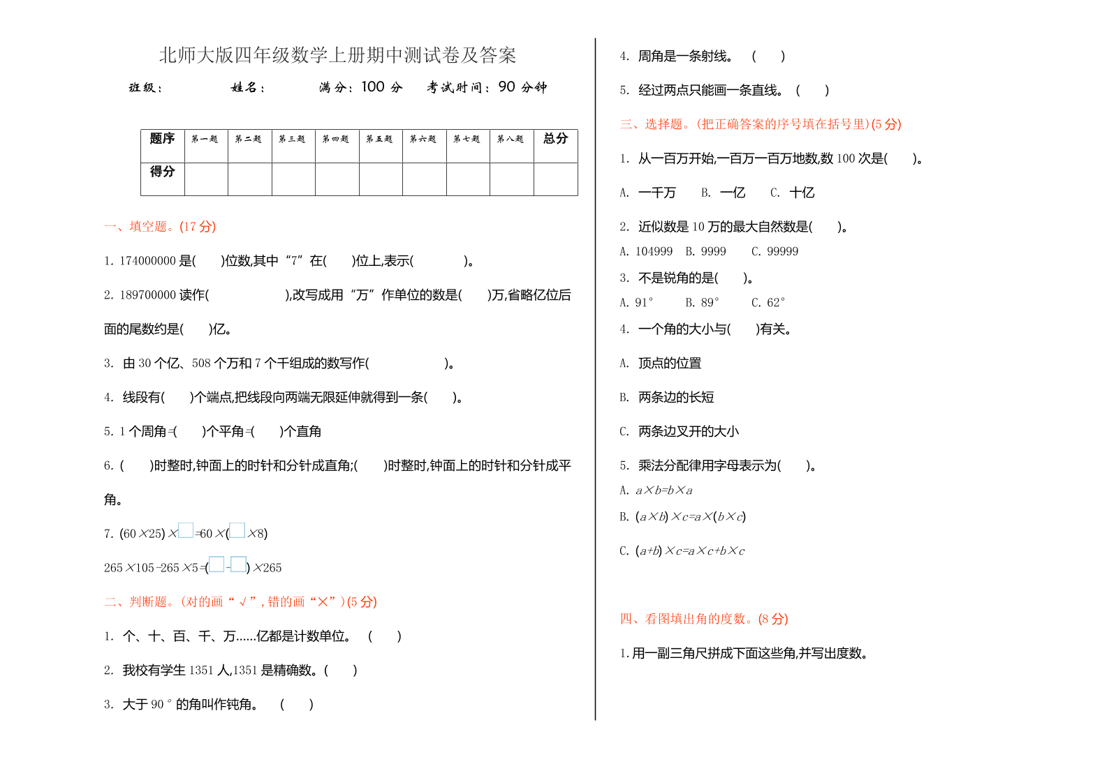 北师大版四年级数学上册期中测试卷及答案