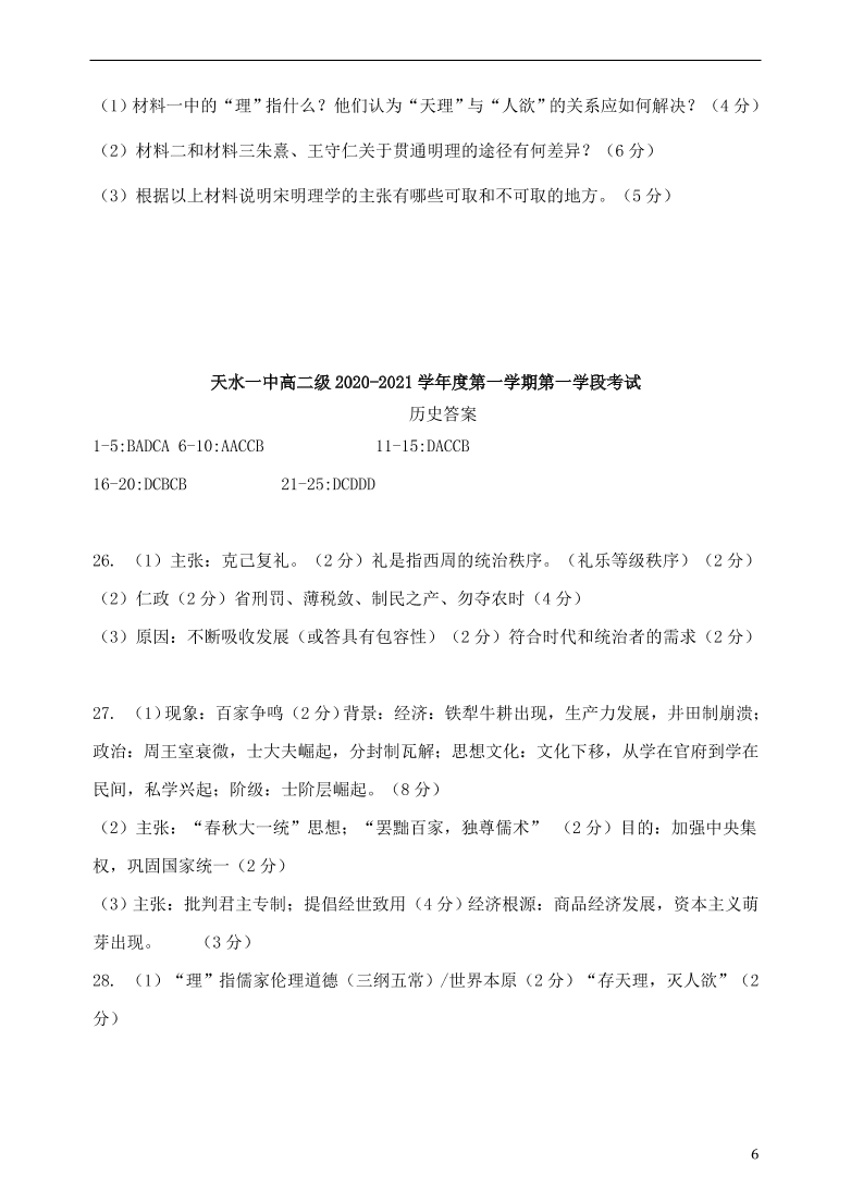 甘肃省天水一中2020-2021学年高二历史上学期第一学段考试试题