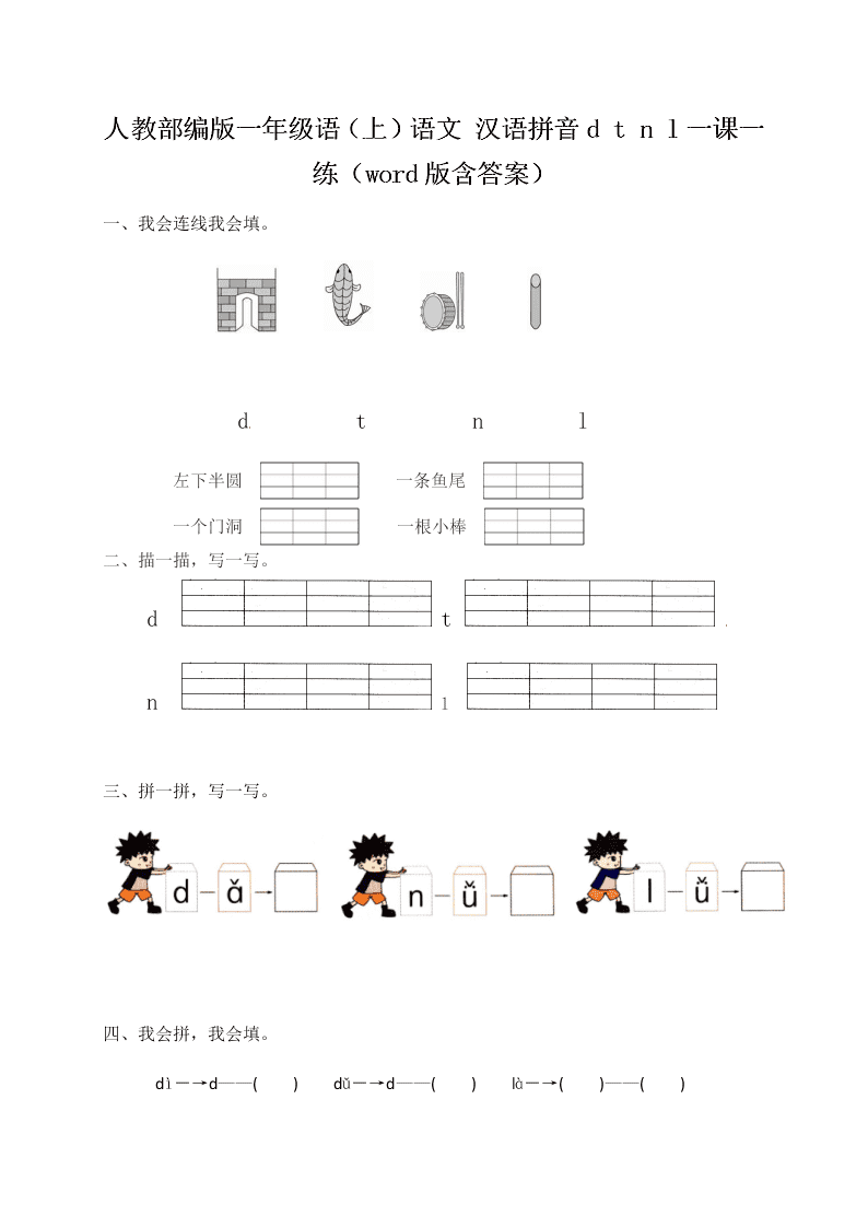 人教部编版一年级（上）语文 汉语拼音d t n l一课一练（word版含答案）