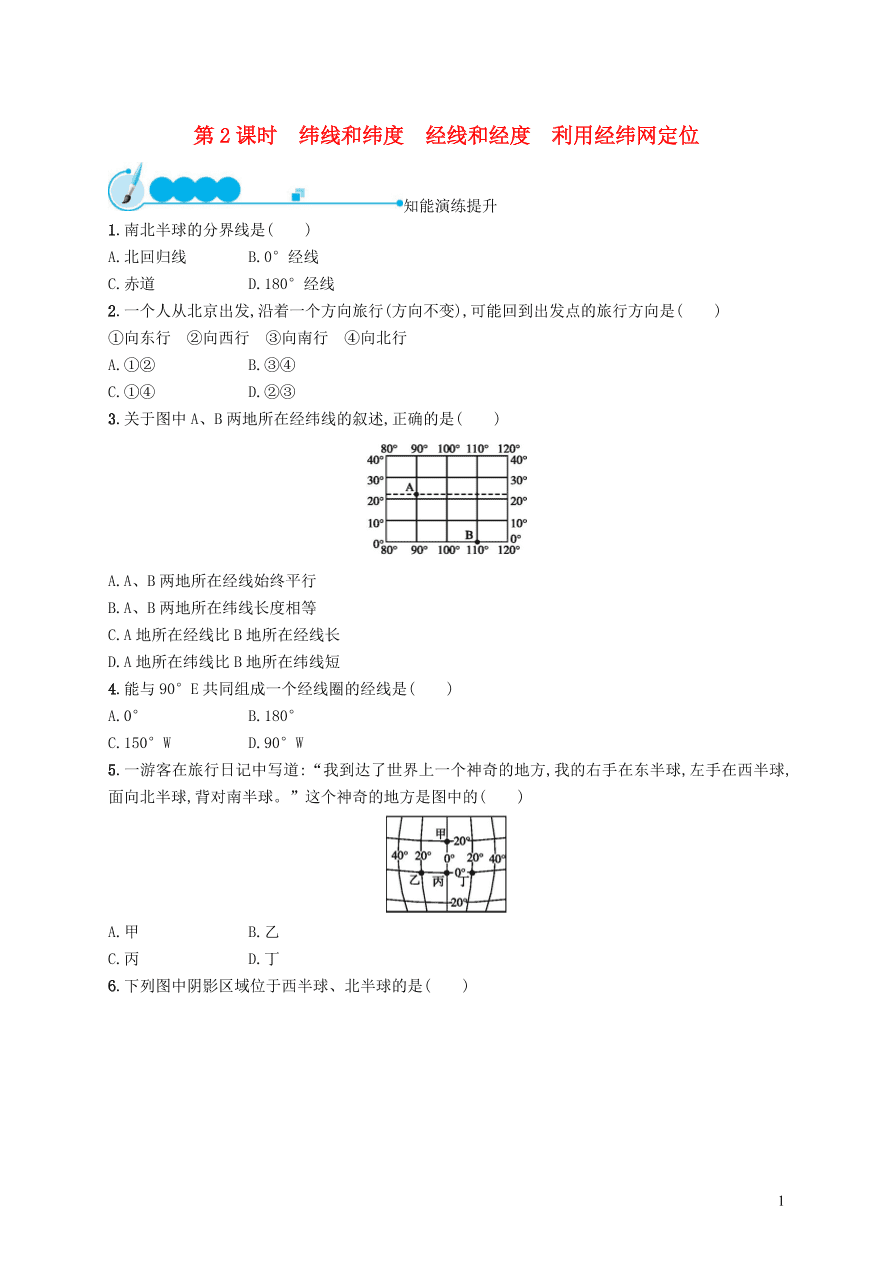 新人教版七年级地理上册1.1地球和地球仪第2课时课后习题（含答案)