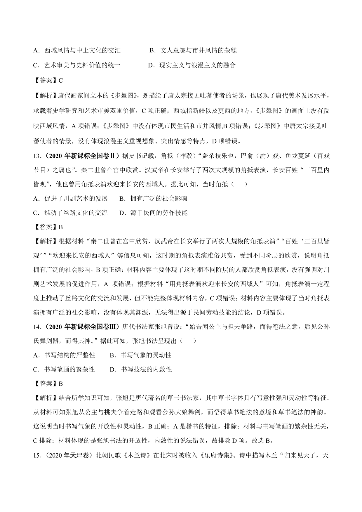 2020-2021年高考历史一轮复习必刷题：古代的科技与文化成就