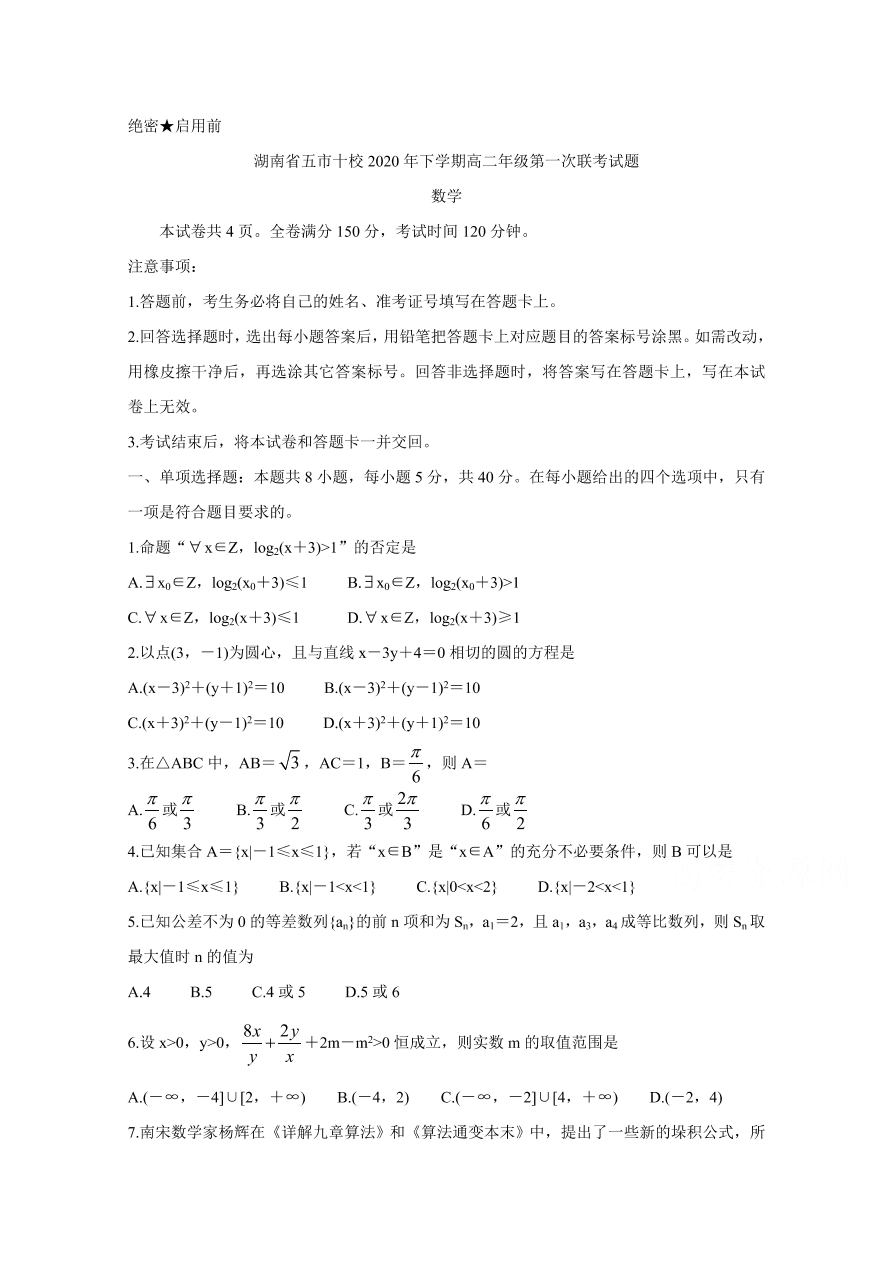 湖南省五市十校2020-2021高二数学11月联考试题（Word版附答案）