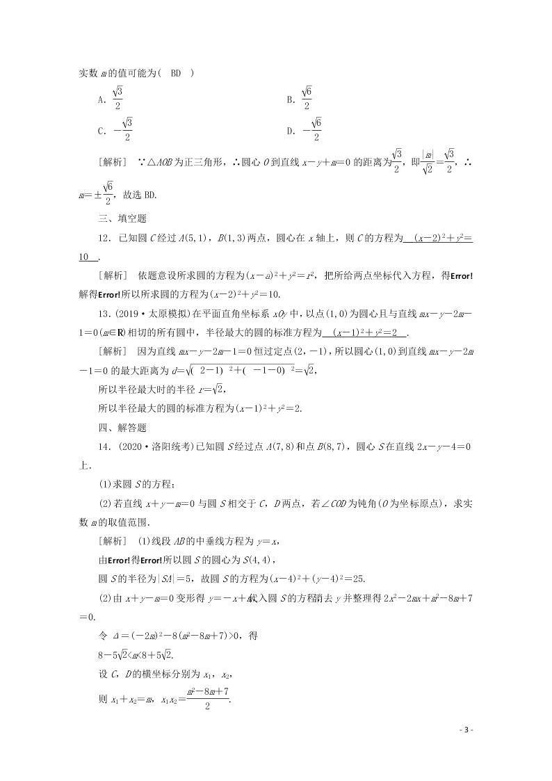 2021版高考数学一轮复习 第八章52圆的方程 练案（含解析）