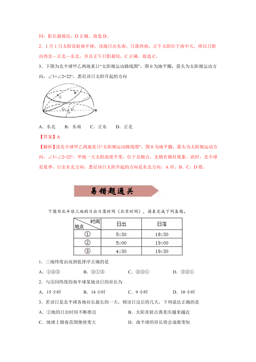 2020-2021学年高三地理一轮复习易错题02 地球与地图