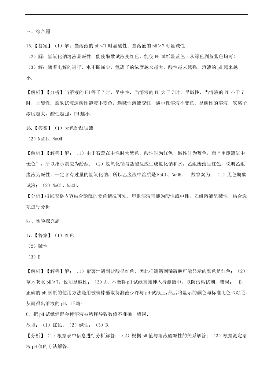 九年级化学下册专题复习 第七单元常见的酸和碱7.3溶液的酸碱性练习题