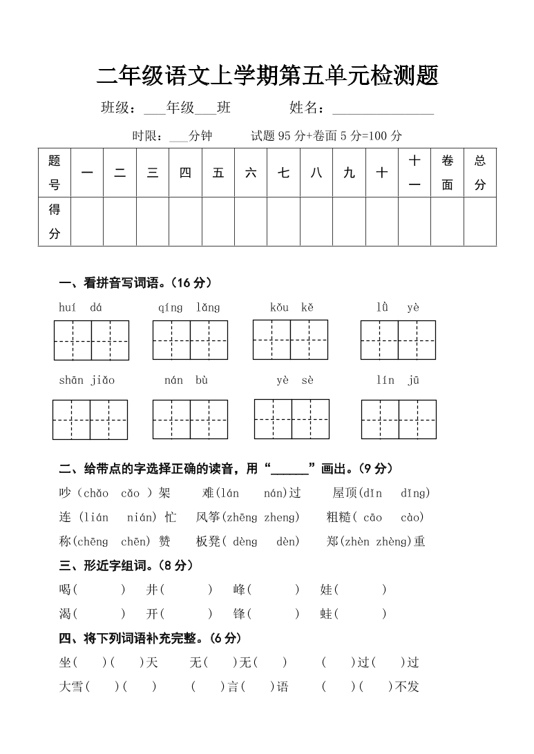 二年级上册语文试题-第五单元检测题 