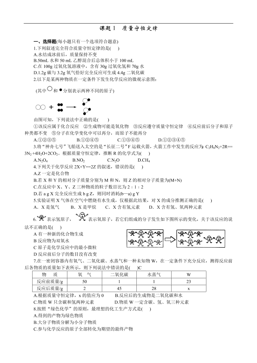 九年级化学上册5.1 质量守恒定律 练习1 含答案