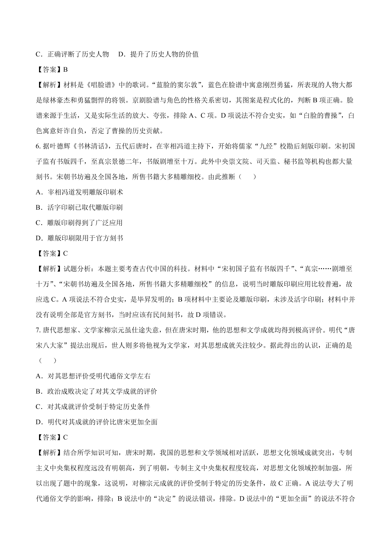 2020-2021年高考历史一轮复习必刷题：古代的科技与文化成就