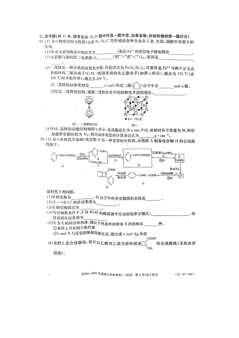 河南部分学校2021届高三化学开学考试试题（一）（Word版附答案）