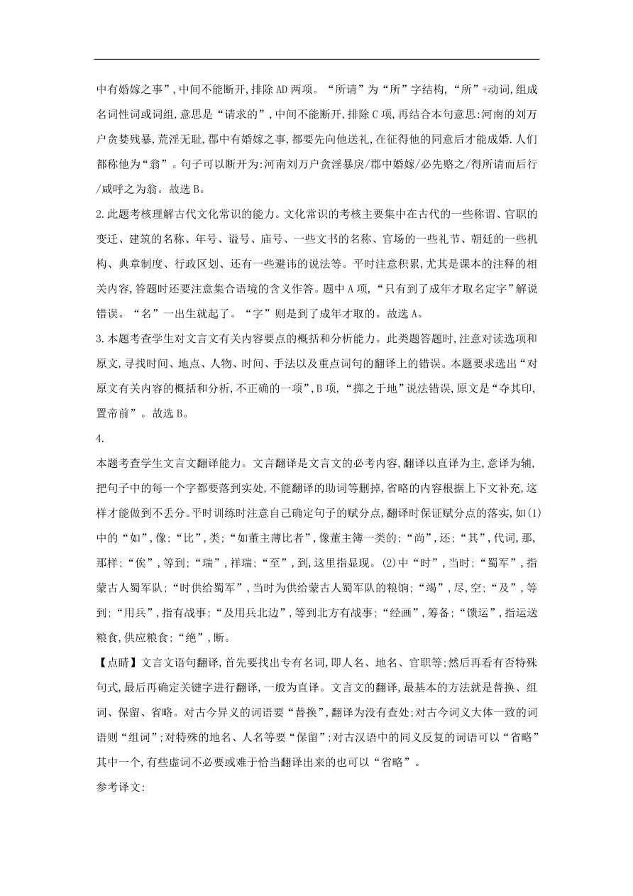 2020届高三语文一轮复习常考知识点训练23文言文阅读二十四史下（含解析）