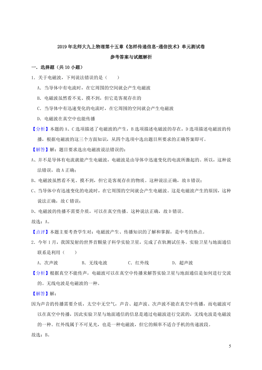 九年级物理全册第十五章怎样传递信息--通信技术简介单元综合测试卷（含解析北师大版）