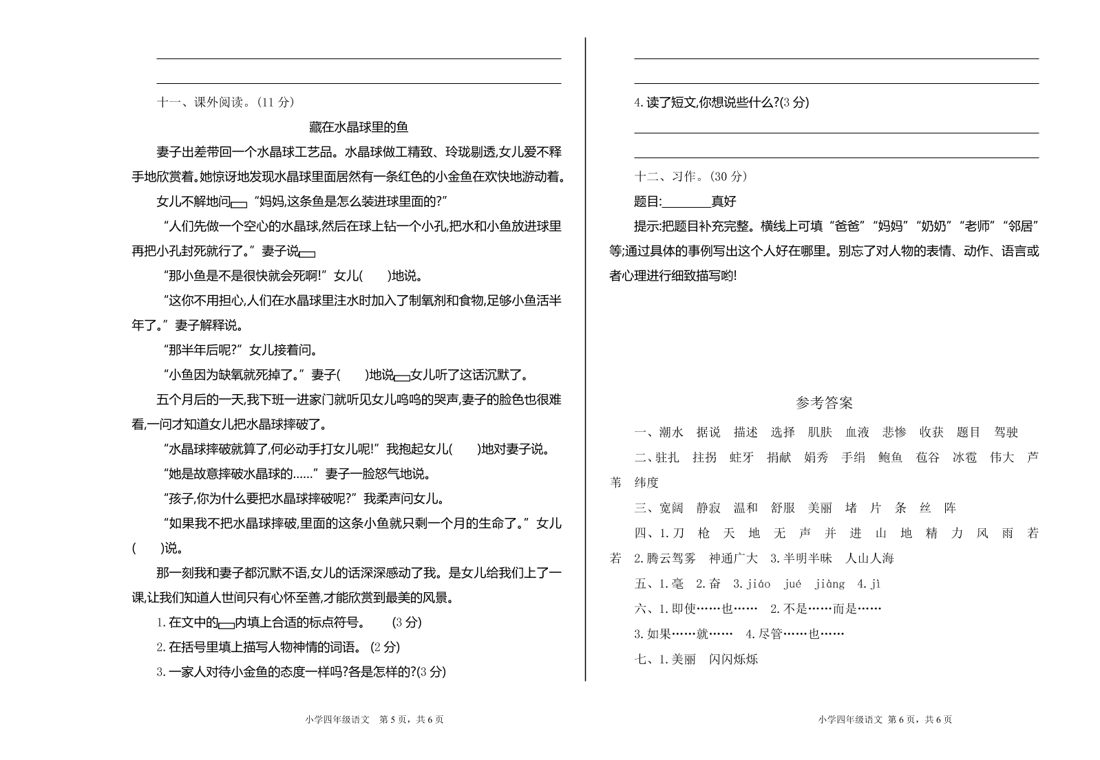 部编版四年级语文上册期中测试卷4（含答案）