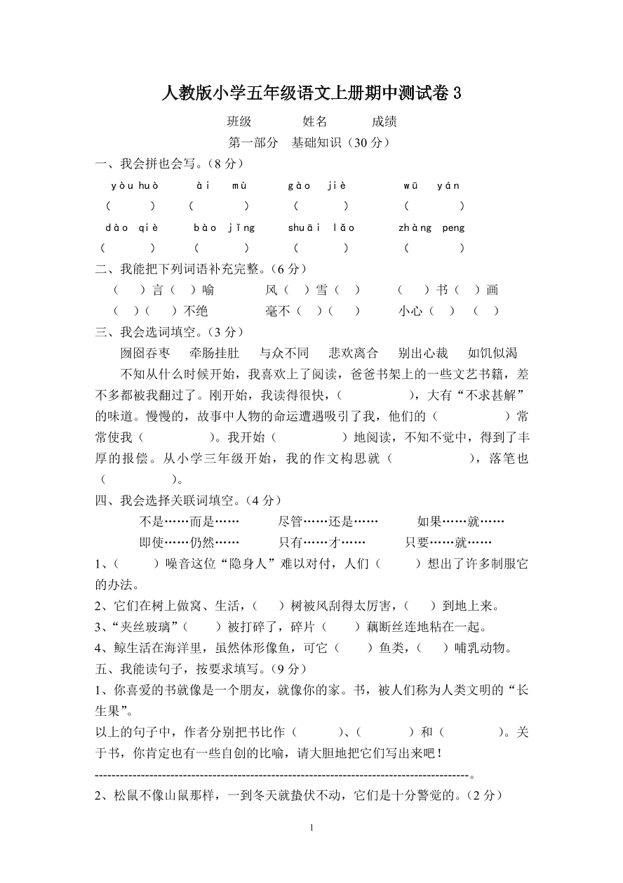 人教版小学五年级语文上册期中测试卷3