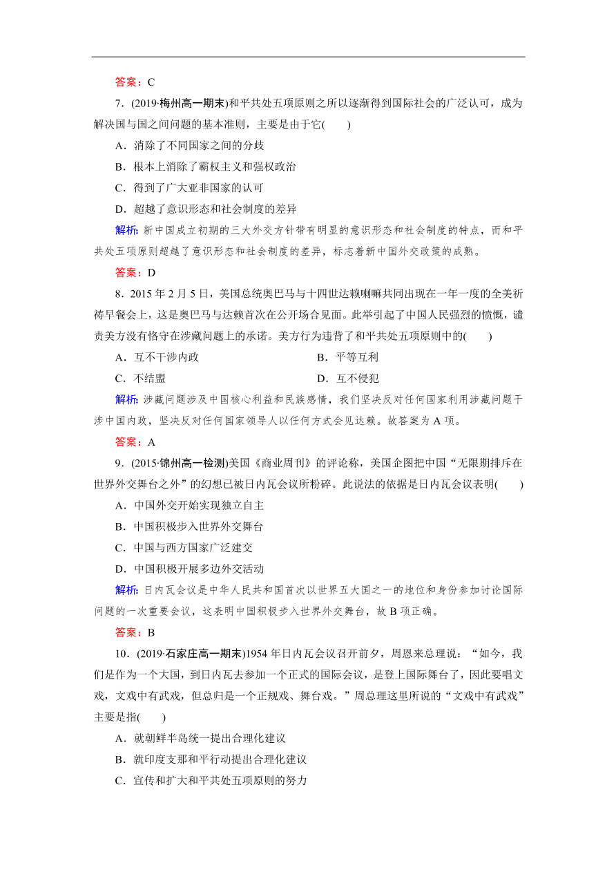 人教版高一历史上册必修一第23课《新中国初期的外交》同步练习及答案解析