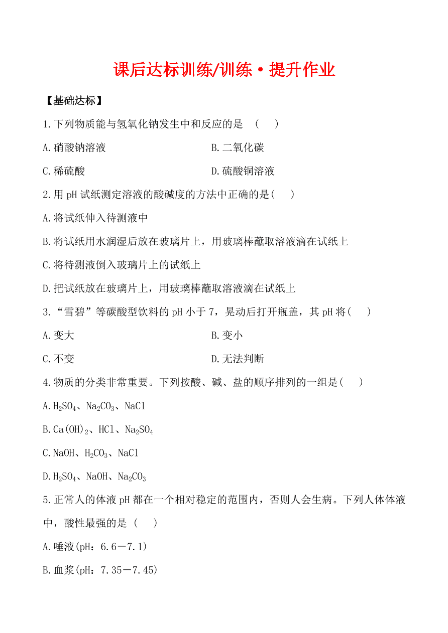 新人教版 九年级下化学课后达标训练  10.2酸和碱的中和反应 含答案解析