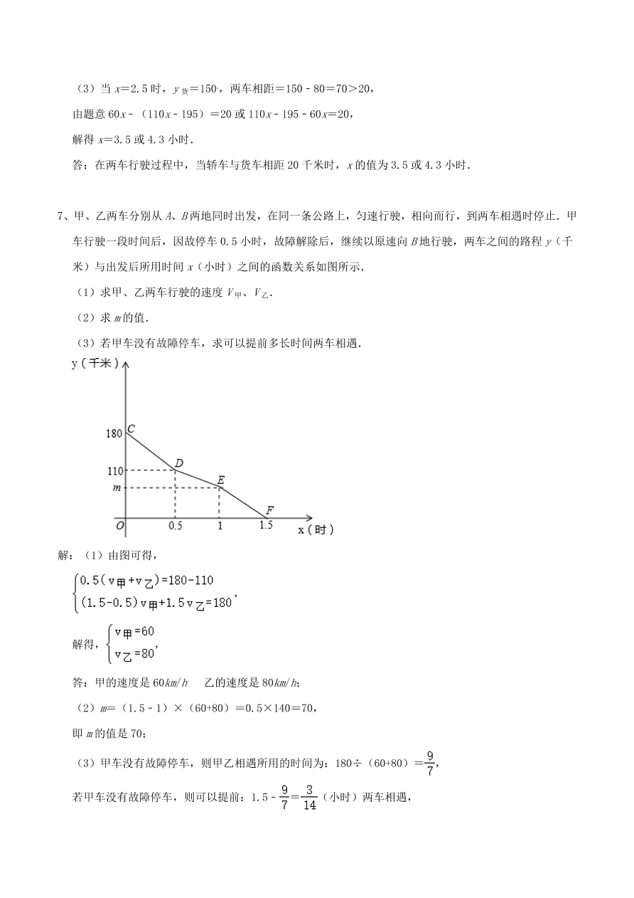 2020-2021八年级数学上册难点突破20一次函数中的函数图象分段实际应用问题（北师大版）